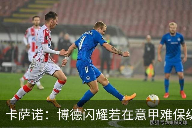 卡萨诺：博德闪耀若在意甲难保级 穆帅还抱怨裁判