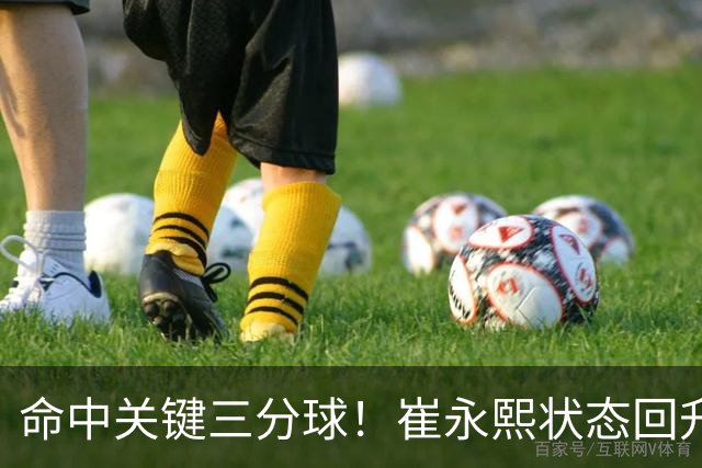 命中关键三分球！崔永熙状态回升，中国男篮10分赢球