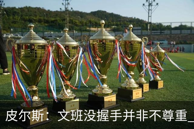 皮尔斯：文班没握手并非不尊重 2010年总决赛输球后我也没握手