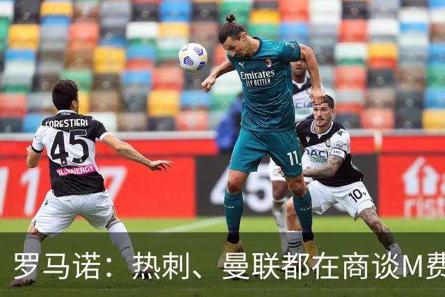 罗马诺：热刺、曼联都在商谈M费转会，穆帅也视其为引援候选